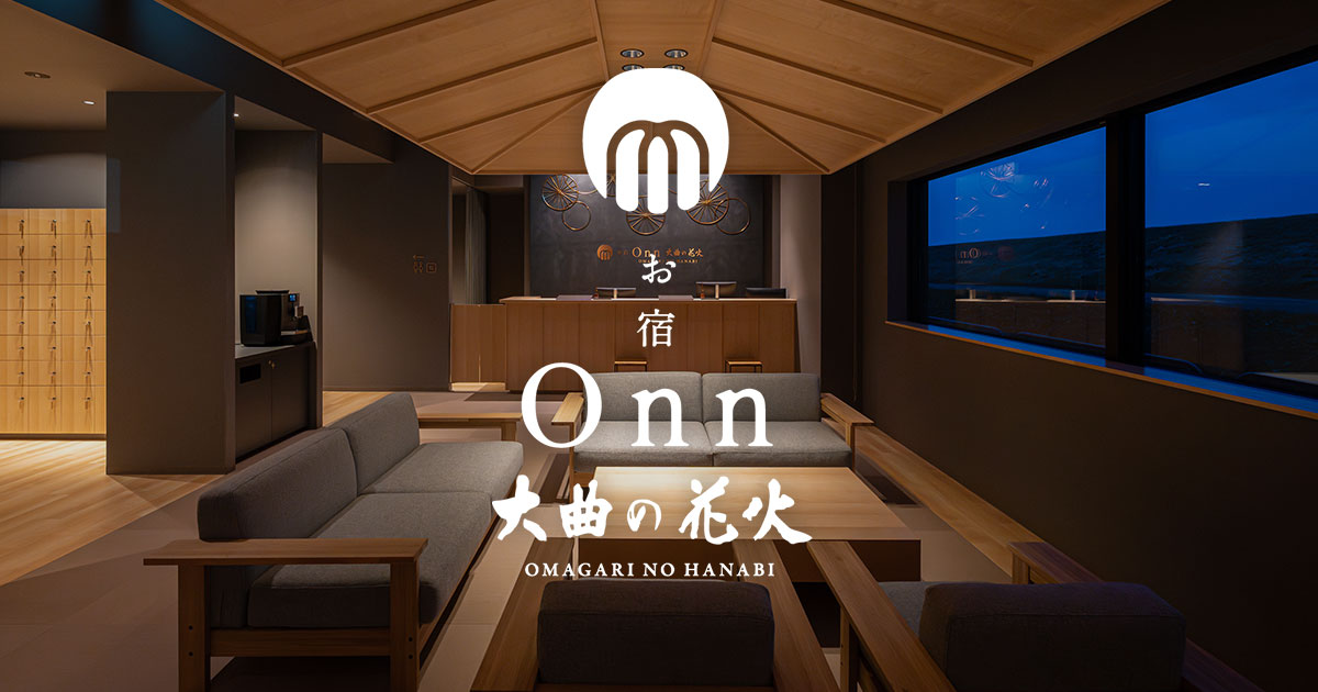 (商談中)大曲の花火、 民泊、ひとグループ6人以内 お宿 Onn大曲の花火【公式】秋田県大仙市のホテル